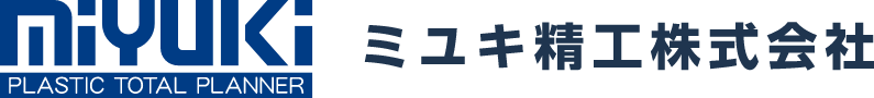 ミユキ精工株式会社