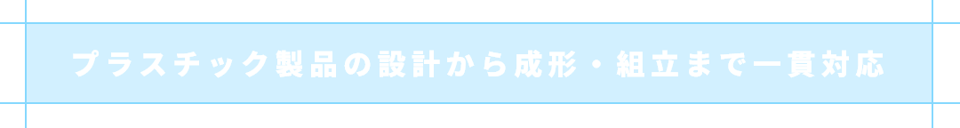 プラスチック製品の設計から成形・組立まで一貫対応