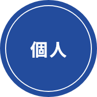 個人