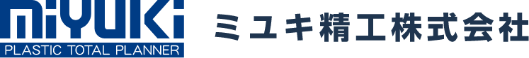 ミユキ精工株式会社